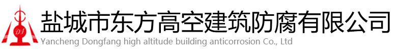 金寨县东方高空建筑防腐有限公司